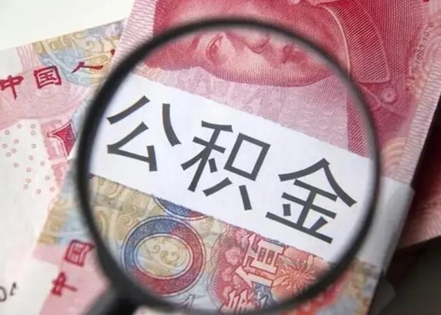 安阳提2万公积金收了1000服务费（安阳急用钱公积金怎么提现）