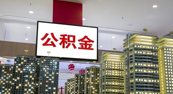 安阳急用钱怎么把公积金取出来（安阳急用钱怎么把公积金取出来知乎）