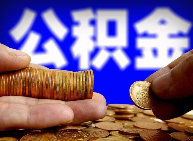 安阳北京离职公积金提取代办（安阳北京离职公积金提取代办流程）